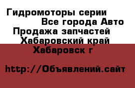 Гидромоторы серии OMS, Danfoss - Все города Авто » Продажа запчастей   . Хабаровский край,Хабаровск г.